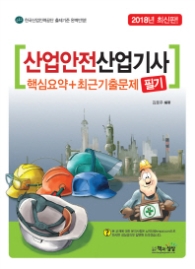 산업안전산업기사 필기 핵심요약+최근기출문제(2018)